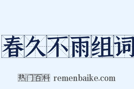 春久不雨组词是什么意思的图片